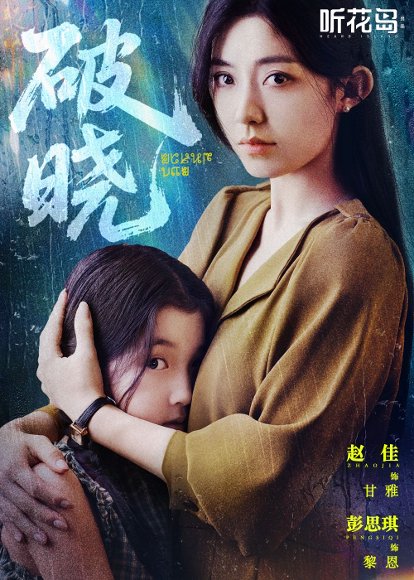 破晓（42集）赵佳＆郭亭亭 高清完整版