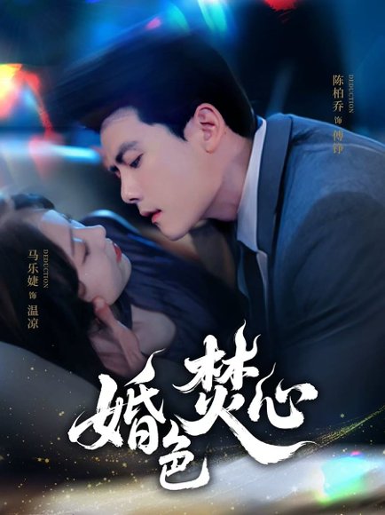 婚色焚心（75集）陈刚＆马乐婕 高清完整版