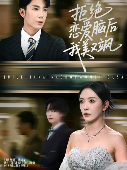 拒绝恋爱脑后我美又飒&爱意晦暗不明（64集）葛晓希&秦琛琛 高清完整版