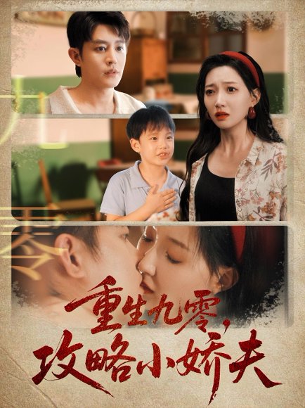 重生九零攻略小娇夫（70集）王朝阳＆冯艺然 高清完整版