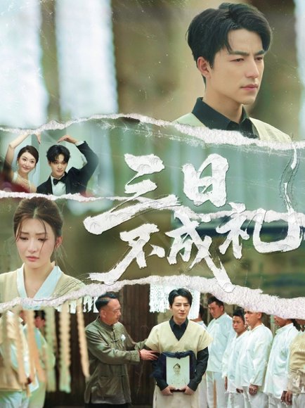 三日不成礼（55集）吴昊&杨紫渝 高清完整版