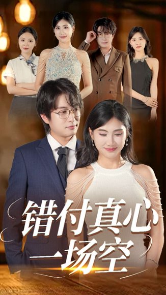 错付真心一场空（35集）汪雅琦&程雨 高清完整版