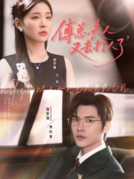 傅总夫人又去打人了（80集）蒋辰瑞&胡宇萱 高清完整版