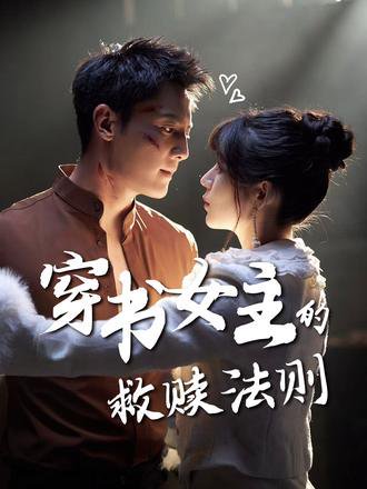 穿书女主的救赎法则（80集）白妍&刘擎 高清完整版