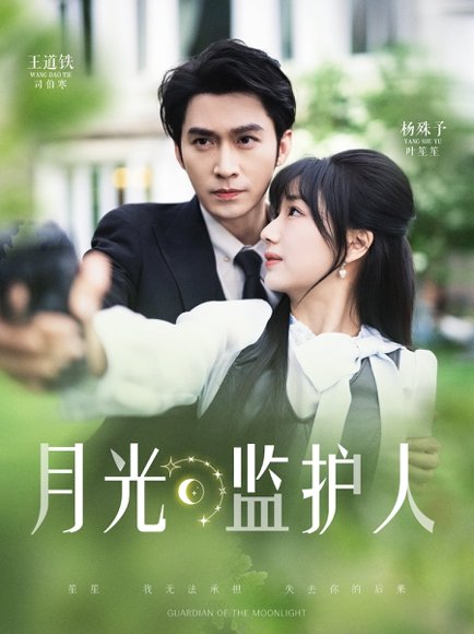月光监护人（70集）王道铁&杨殊予 高清完整版