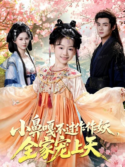 小鼻嘎不过作作妖，全家宠上天（62集）吕岳＆李林汐 高清完整版