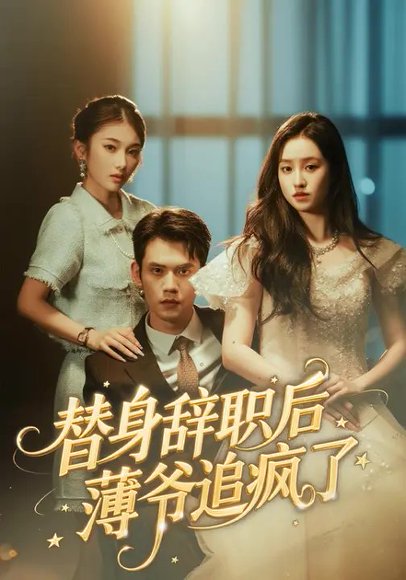 替身辞职后薄爷追疯了（60集）徐浩楠&姚熠璠 高清完整版