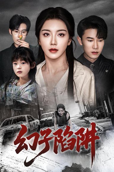 幻子陷阱（45集）陈伟华&常欣 高清完整版