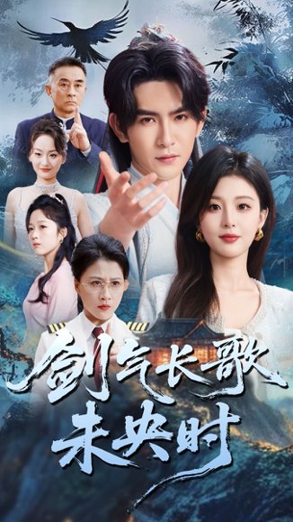 剑气长歌未央时（72集）李婷&沈照程 高清完整版