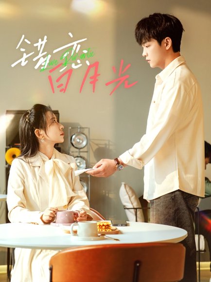 错恋白月光（61集）李晨伟＆王菲 高清完整版