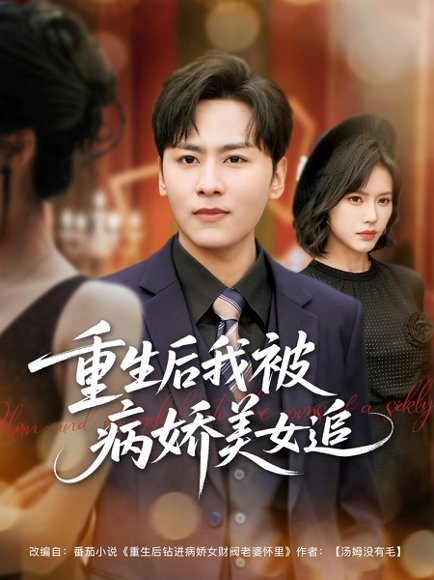 重生后我被病娇美女追（98集）薛子祺&卢巧&一棉&冯青青 高清完整版