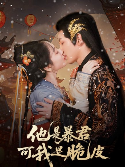 他是暴君可我是脆皮（80集）俞棣&韩凤儿 高清完整版