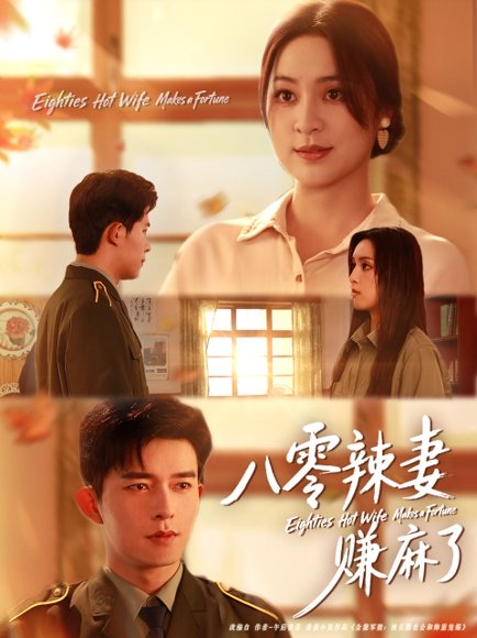 八零辣妻赚麻了（69集）乔佳乐＆宋或佳 高清完整版