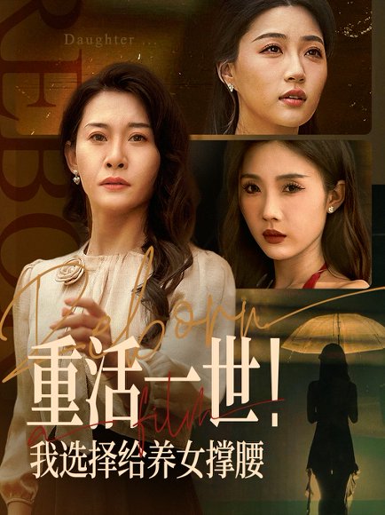 重活一世我选择给养女撑腰（66集）王圻嘉&冯瑞 高清完整版