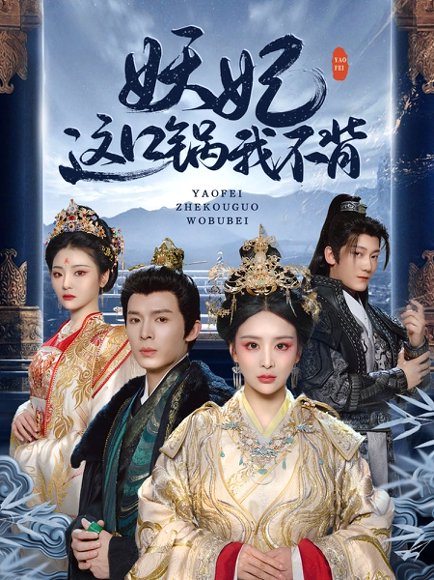 妖妃这口锅我不背（60集）翟炯＆姜熙绕&白素素&魏琳儒 高清完整版