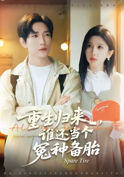 重生归来谁还当个冤种备胎（80集）侯冠杰&布依涵 高清完整版