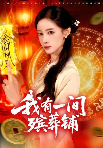 我有一间殡葬铺（89集）瑾萱&大森 高清完整版