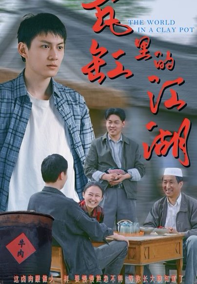 瓦缸里的江湖（52集）陈鸿龙&解琳 高清完整版