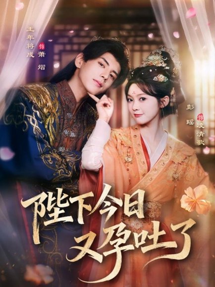 陛下今日又孕吐了（84集）王年将成＆彭瑶 高清完整版