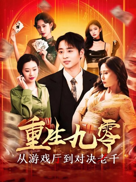 重生九零从游戏厅到对决老千（161集）卢艺煊&廖澜 高清完整版