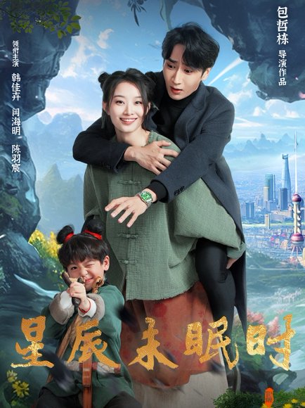 星辰未眠时&下山何处觅君归（125集）韩佳卉 高清完整版