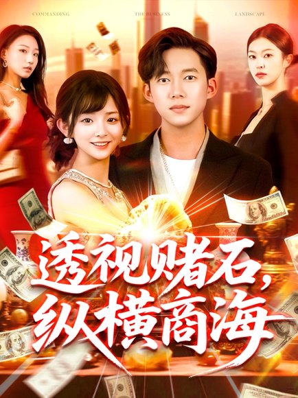 透视赌石纵横商海（80集）苏洛&邓希&欣然姐姐 高清完整版