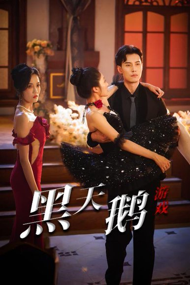 黑天鹅游戏（60集）宋喃&郭美林子 高清完整版