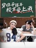穿回千禧年校草爱上我（20集）范兰佳&杨天诚 高清完整版