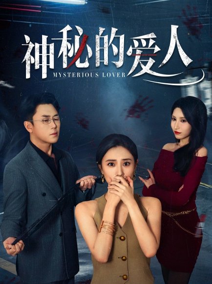 神秘的爱人（44集）张耀尹&艾可旦 高清完整版