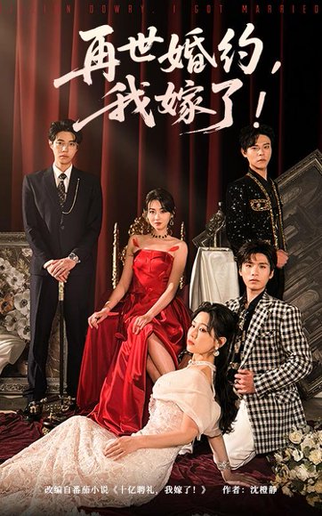 再世婚约我嫁了&盛夏浴火（68集）刘剑羽&范祺 高清完整版