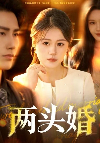 两头婚（60集）屈婉琼&徐嘉良 高清完整版