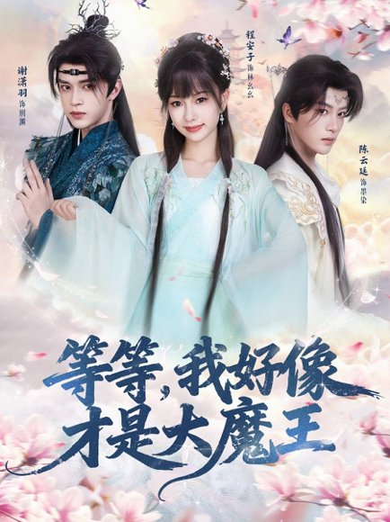 等等，我好像才是大魔王（65集）陈云廷＆程安子＆谢潇羽 高清完整版