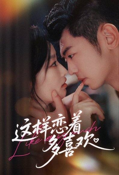 这样恋着多喜欢（62集）李泉成＆韩佳卉 高清完整版
