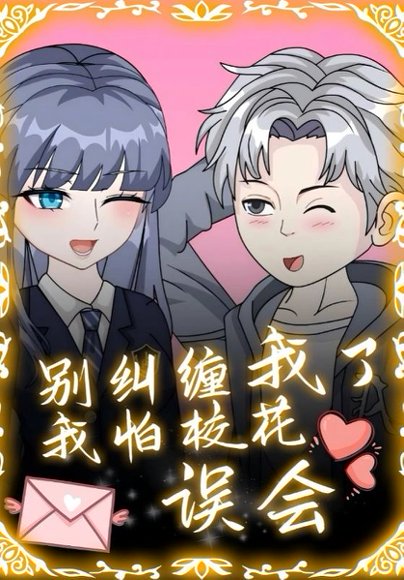 别纠缠我了，我怕校花误会（40集）动漫 高清完整版