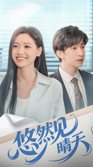 悠然见晴天（70集）韩旭＆王梦佳 高清完整版