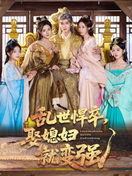 乱世悍卒娶媳妇就变强（60集）马嘉苒&吕岳 高清完整版