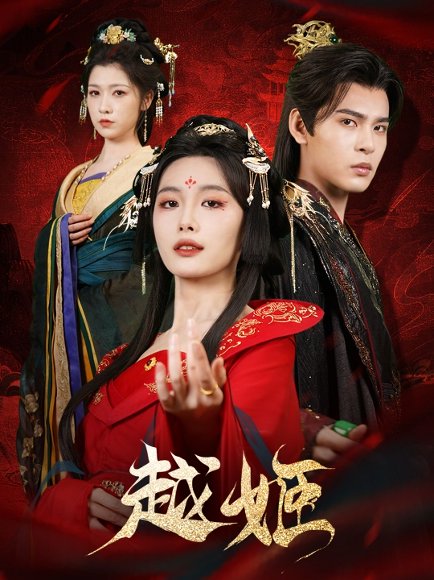 越姬（67集）靳旺&张越 高清完整版