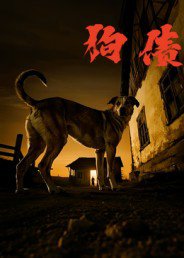 狗债（33集）刘小勇&王大卫 高清完整版