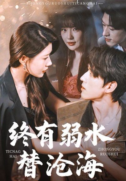 终有弱水替沧海（61集）陈景赫＆尹竹&常文景 高清完整版