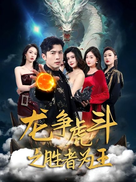 龙争虎斗之胜者为王（70集）赖艺&阿依帕丽·乌古力 高清完整版