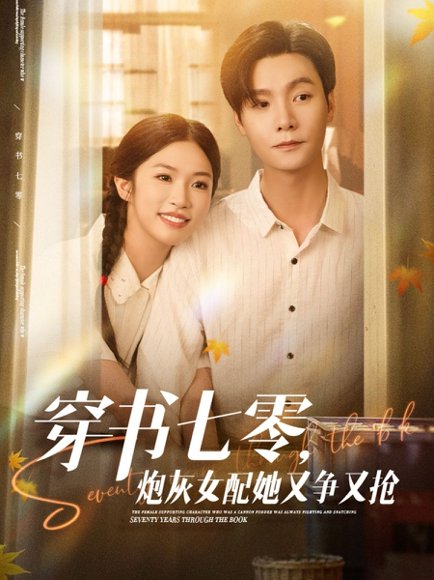 穿书七零，炮灰女配她又争又抢&穿书七零炮灰女配她又争又抢（88集）曾希瑭＆吴毅非 高清完整版