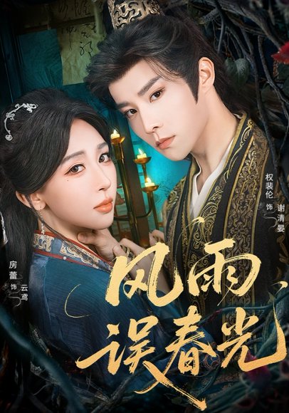 风雨误春光＆七年寒鸢（58集）权裴伦＆房蕾 高清完整版