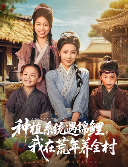 种植系统遇锦鲤，我在荒年养全村&种植系统遇锦鲤我在荒年养全村（61集） 高清完整版