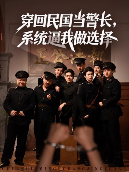 穿回民国当警长，系统逼我做选择&穿回民国当警长系统逼我做选择（90集） 高清完整版