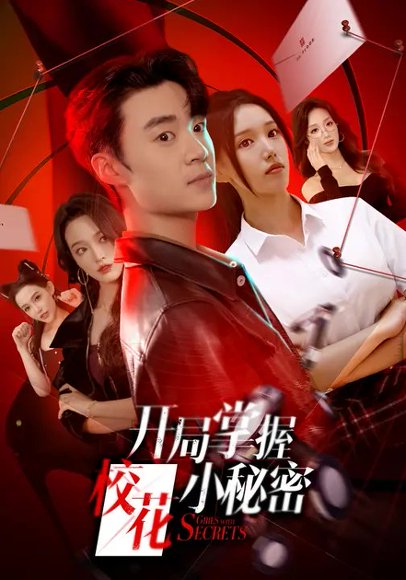 开局掌握校花小秘密（64集）寇腾文&代嘉莉 高清完整版