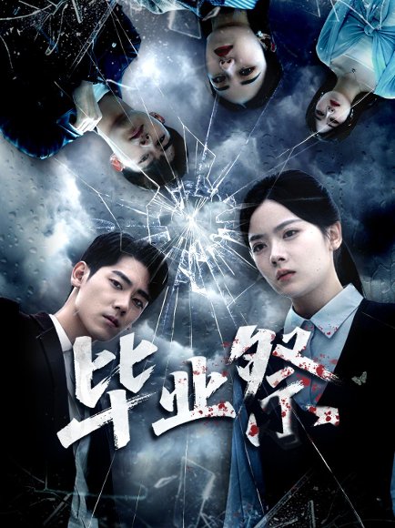 毕业祭＆致命过山车（62集）林鹿＆聂基坤 高清完整版