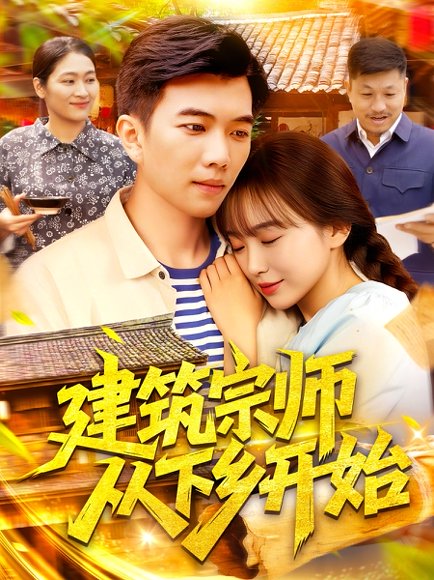 建筑宗师从下乡开始（129集） 高清完整版