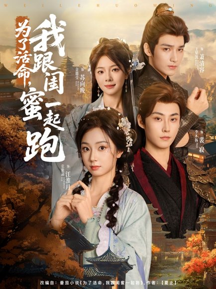 为了活命，我跟闺蜜一起跑&为了活命我跟闺蜜一起跑（80集）李木扬＆张紫菡 高清完整版