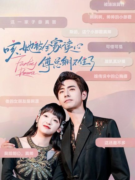 咳，她被全家读心傅总绷不住了&咳她被全家读心傅总绷不住了（89集）李豪&赵财子 高清完整版