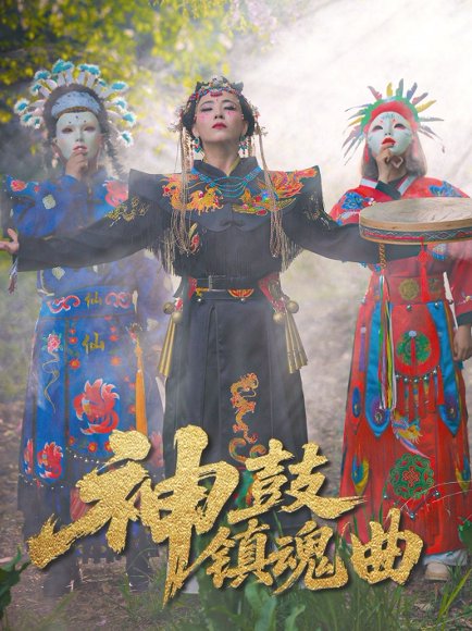 神鼓镇魂曲（55集）冷依雪 高清完整版